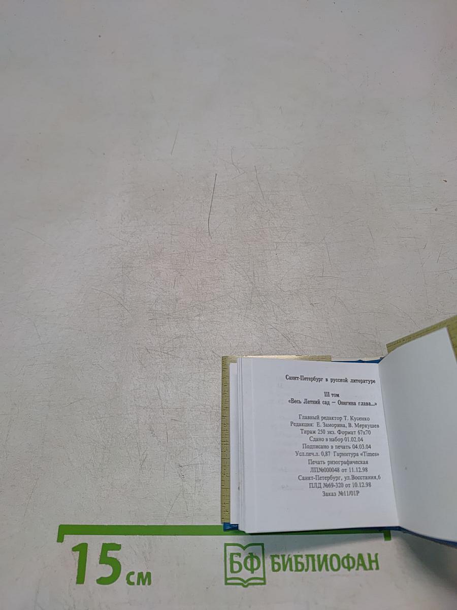 Весь Летний сад. Онегина глава... III том