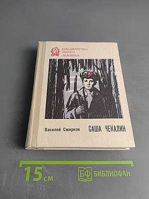 Саша Чекалин