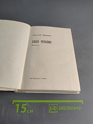 Саша Чекалин