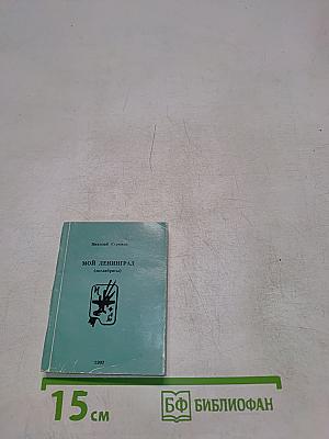 Мой Ленинград (экслибрисы)