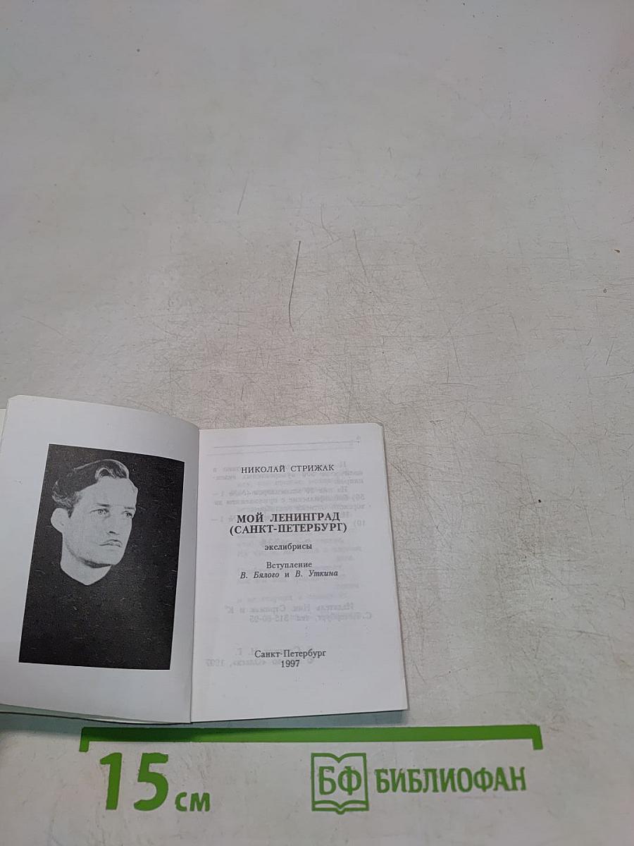 Мой Ленинград (экслибрисы)