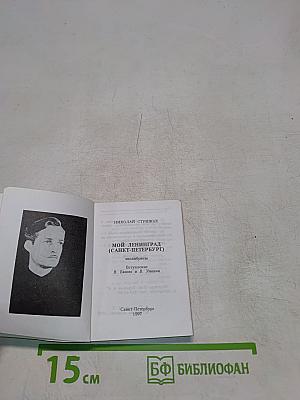 Мой Ленинград (экслибрисы)