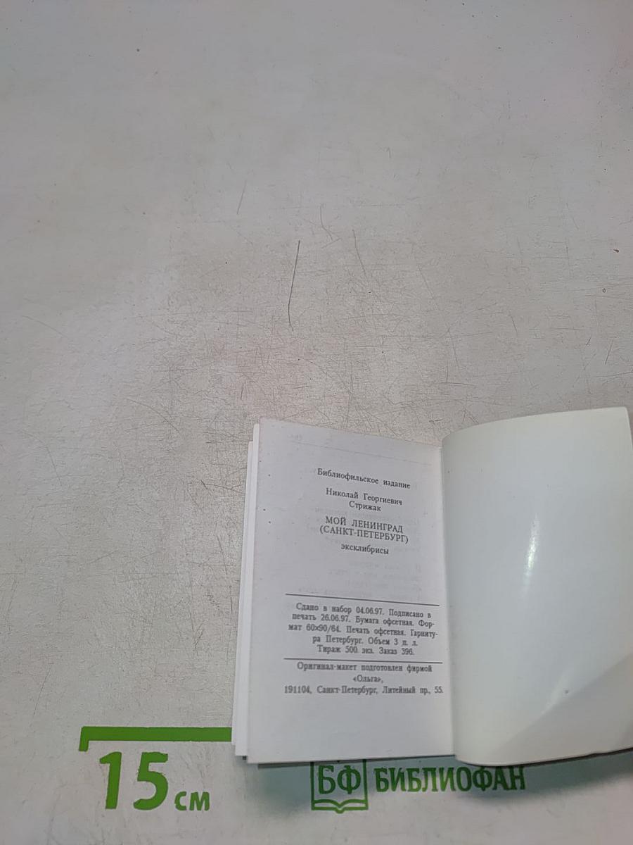 Мой Ленинград (экслибрисы)
