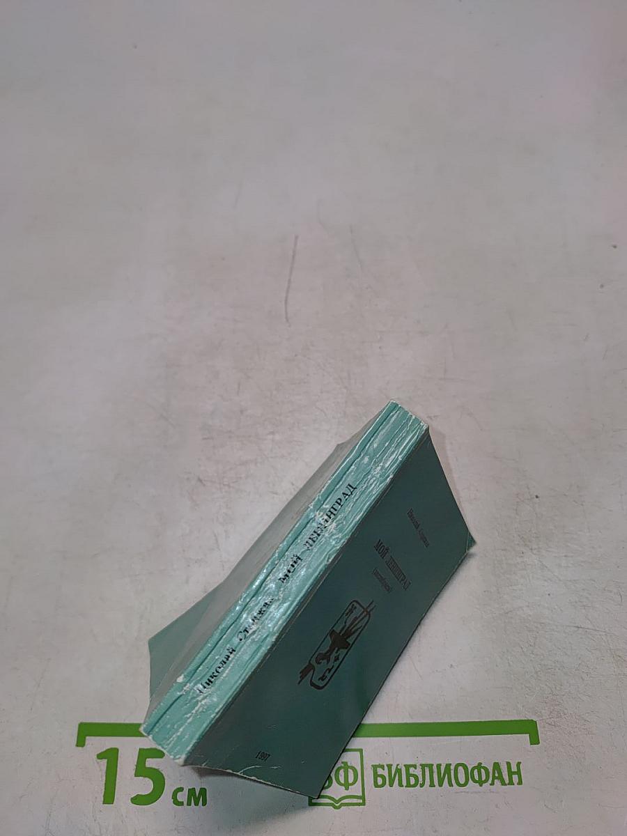 Мой Ленинград (экслибрисы)