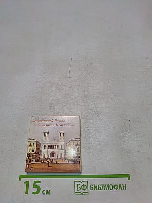 Санкт-Петербург в русской литературе. Том 1. Страницей Гоголя ложится Невский...