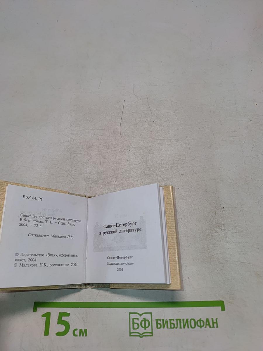 Санкт-Петербург в русской литературе. Том 1. Страницей Гоголя ложится Невский...