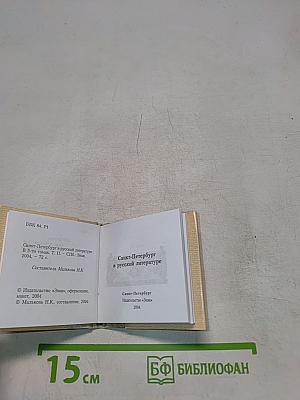 Санкт-Петербург в русской литературе. Том 1. Страницей Гоголя ложится Невский...