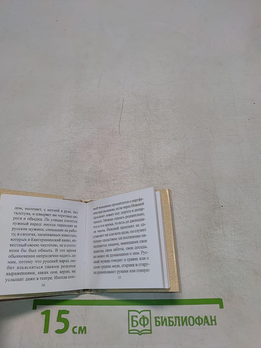 Санкт-Петербург в русской литературе. Том 1. Страницей Гоголя ложится Невский...