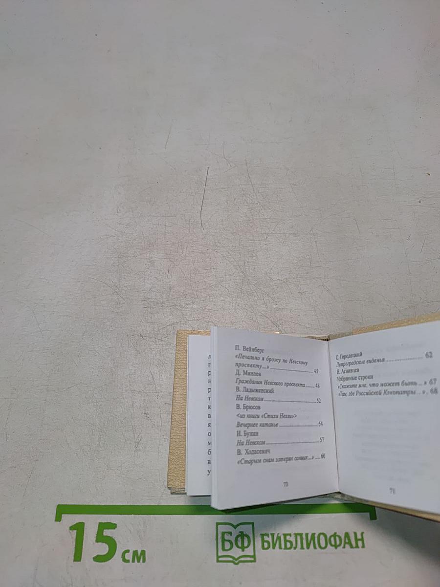 Санкт-Петербург в русской литературе. Том 1. Страницей Гоголя ложится Невский...