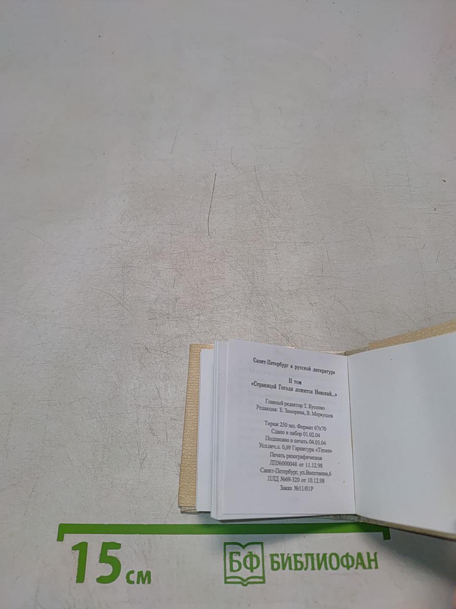 Санкт-Петербург в русской литературе. Том 1. Страницей Гоголя ложится Невский...