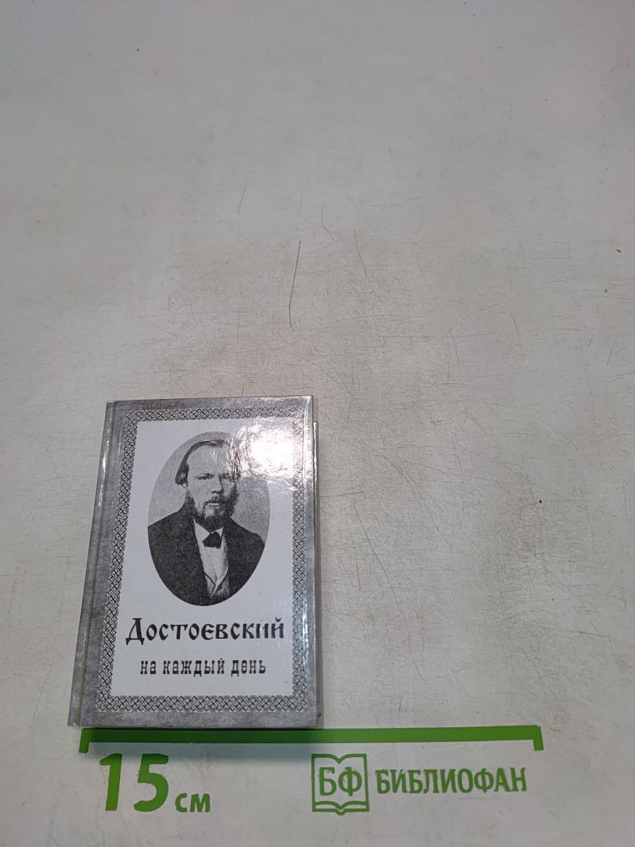 Достоевский на каждый день