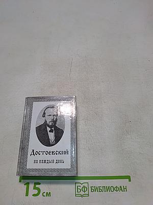 Достоевский на каждый день