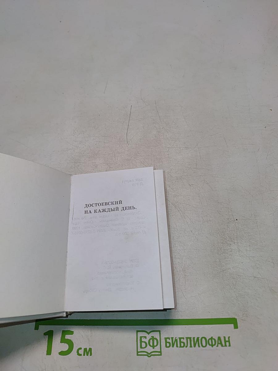 Достоевский на каждый день