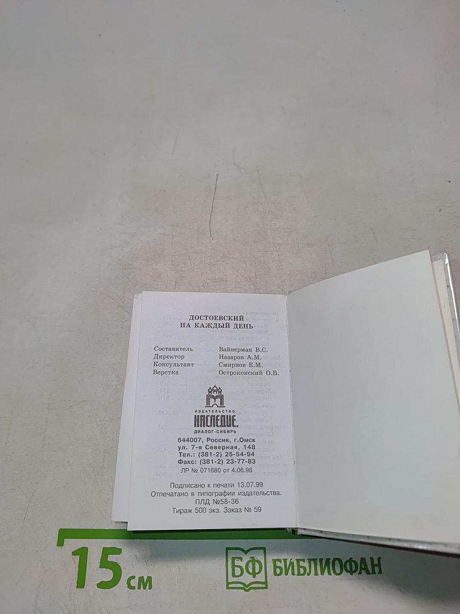 Достоевский на каждый день