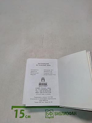 Достоевский на каждый день