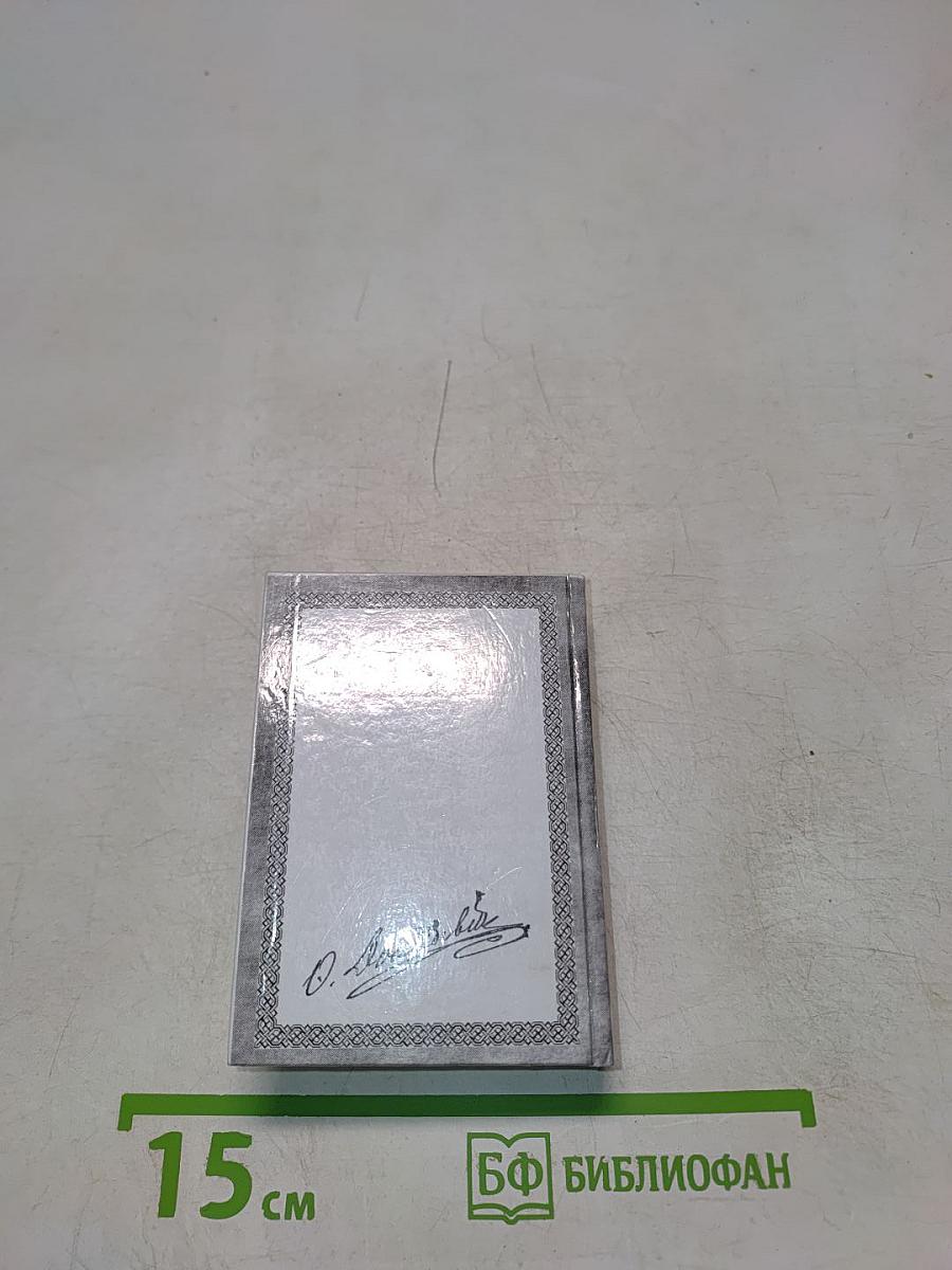 Достоевский на каждый день