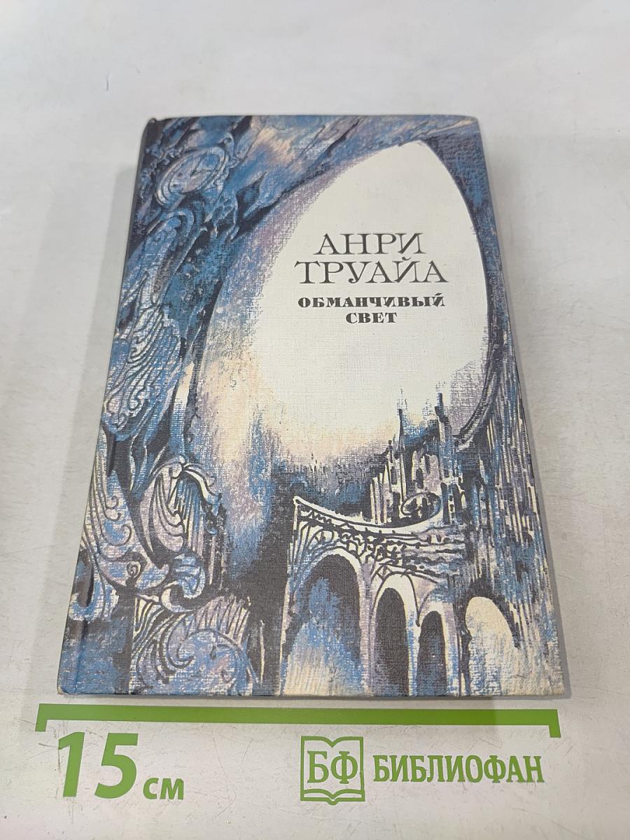 Обманчивый свет