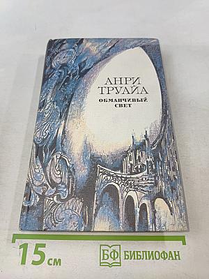 Обманчивый свет