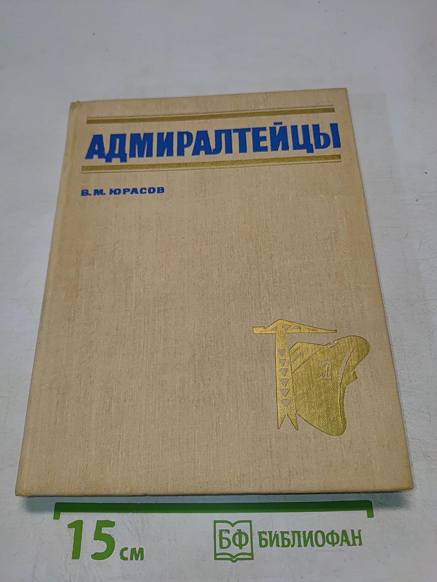 Адмиралтейцы