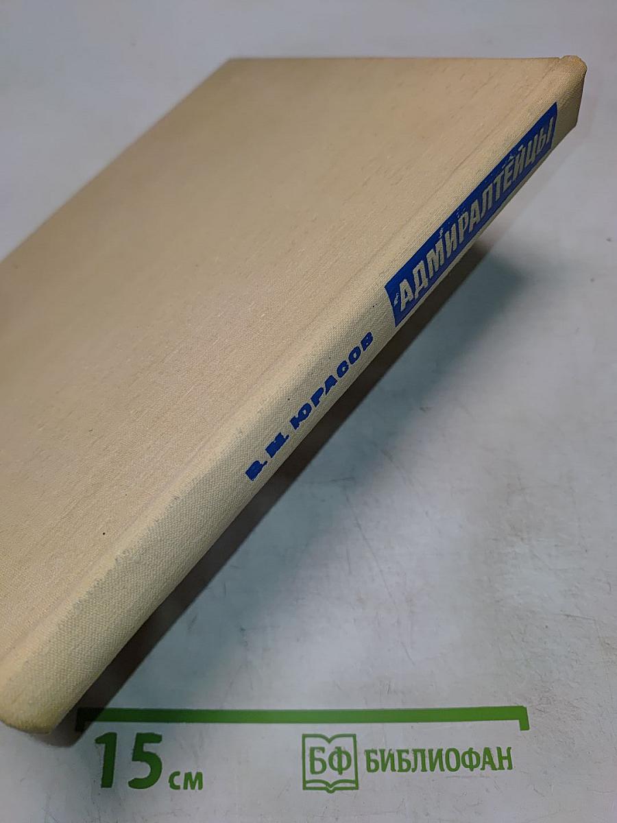 Адмиралтейцы