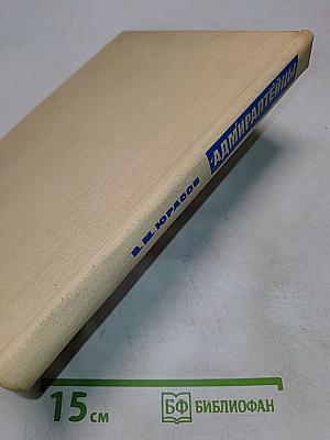 Адмиралтейцы