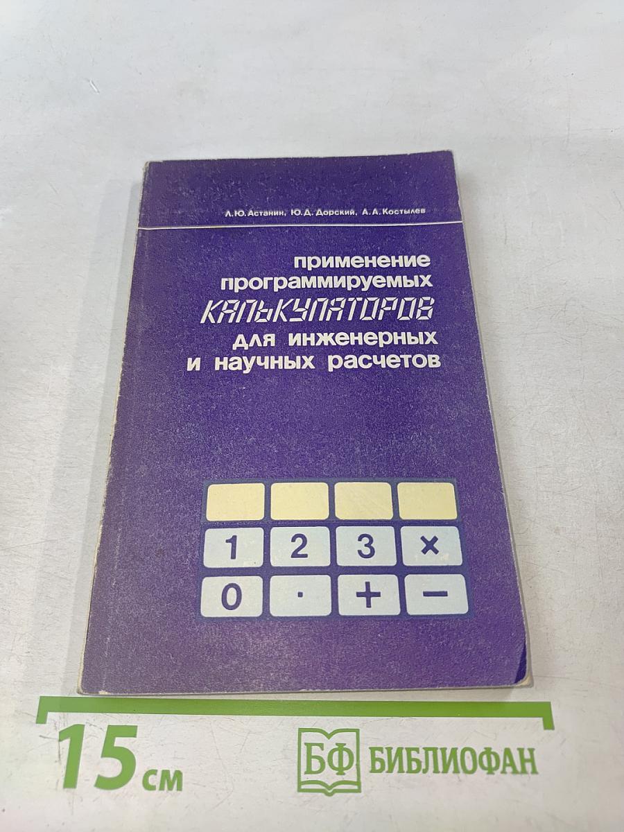 Применение программируемых калькуляторов для инженерных и научных расчетов