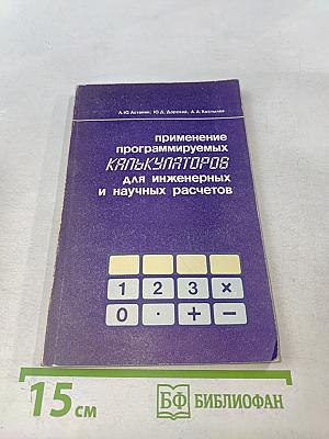 Применение программируемых калькуляторов для инженерных и научных расчетов