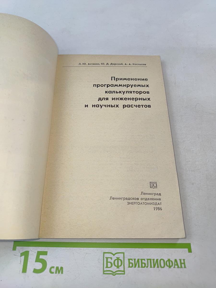 Применение программируемых калькуляторов для инженерных и научных расчетов
