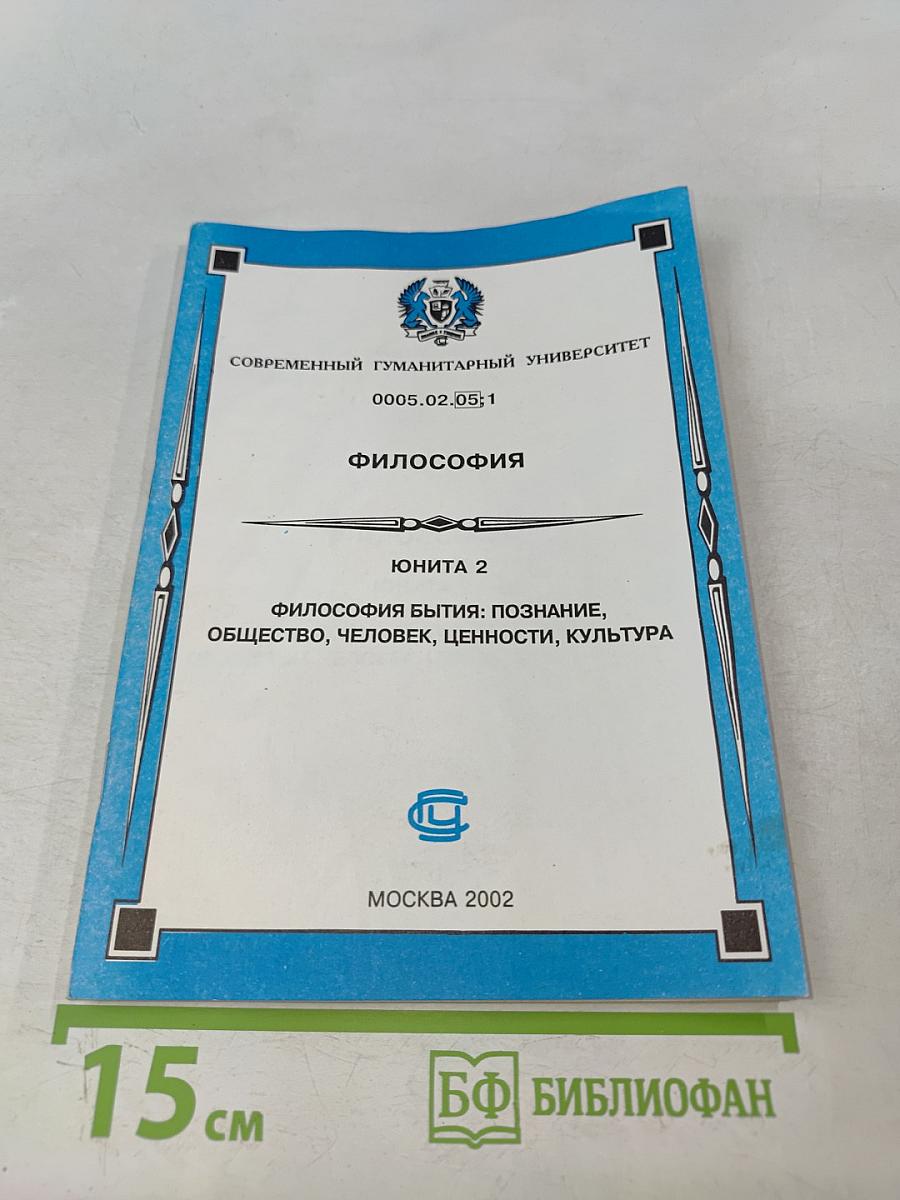 Философия. Юнита 2. Философия бытия: познание, общество, человек, ценности, культура