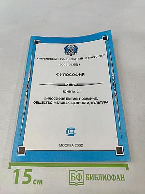 Философия. Юнита 2. Философия бытия: познание, общество, человек, ценности, культура