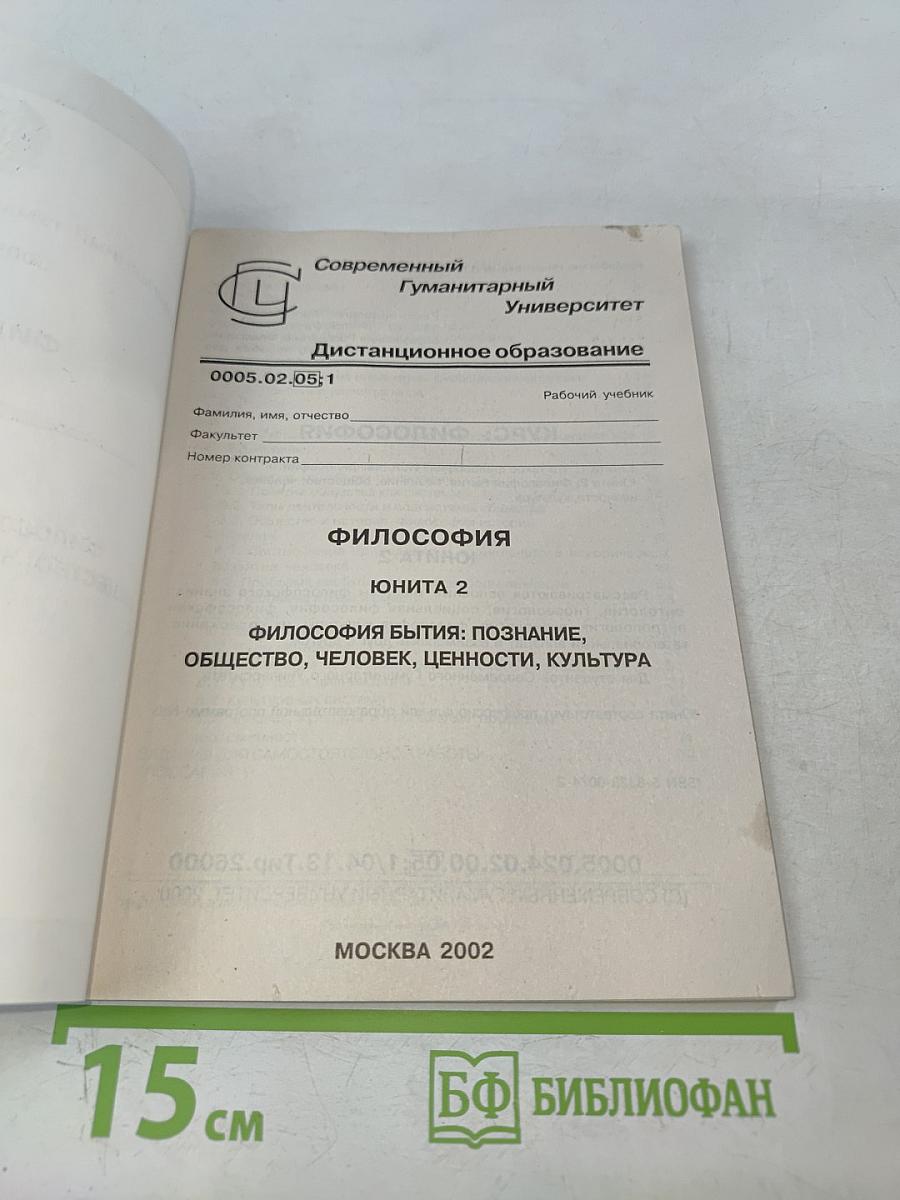 Философия. Юнита 2. Философия бытия: познание, общество, человек, ценности, культура