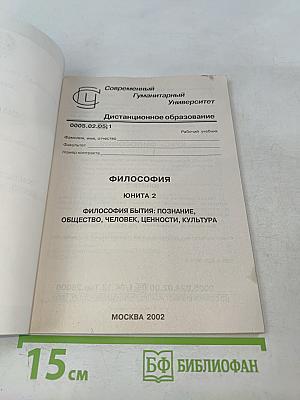 Философия. Юнита 2. Философия бытия: познание, общество, человек, ценности, культура