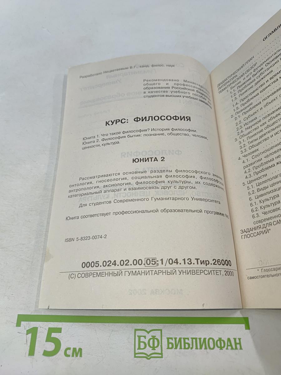 Философия. Юнита 2. Философия бытия: познание, общество, человек, ценности, культура