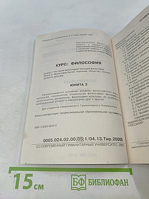 Философия. Юнита 2. Философия бытия: познание, общество, человек, ценности, культура