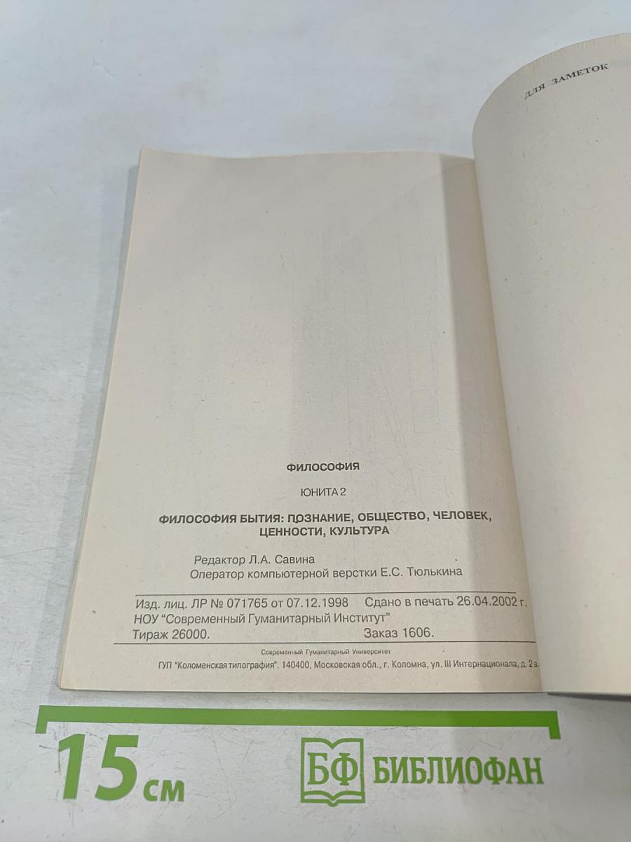 Философия. Юнита 2. Философия бытия: познание, общество, человек, ценности, культура
