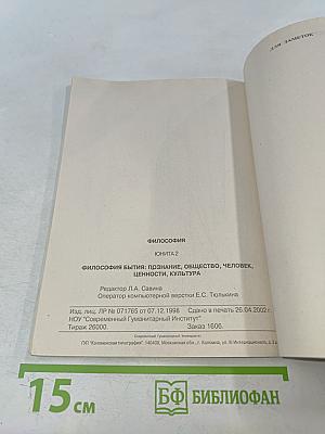 Философия. Юнита 2. Философия бытия: познание, общество, человек, ценности, культура