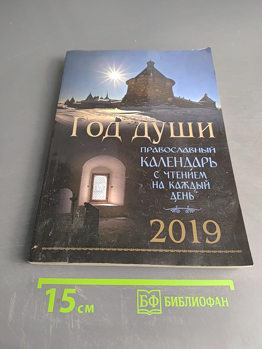Год души. Православный календарь с чтением на каждый день 2019
