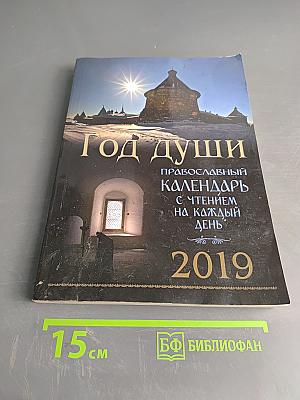 Год души. Православный календарь с чтением на каждый день 2019
