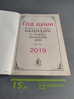 Год души. Православный календарь с чтением на каждый день 2019