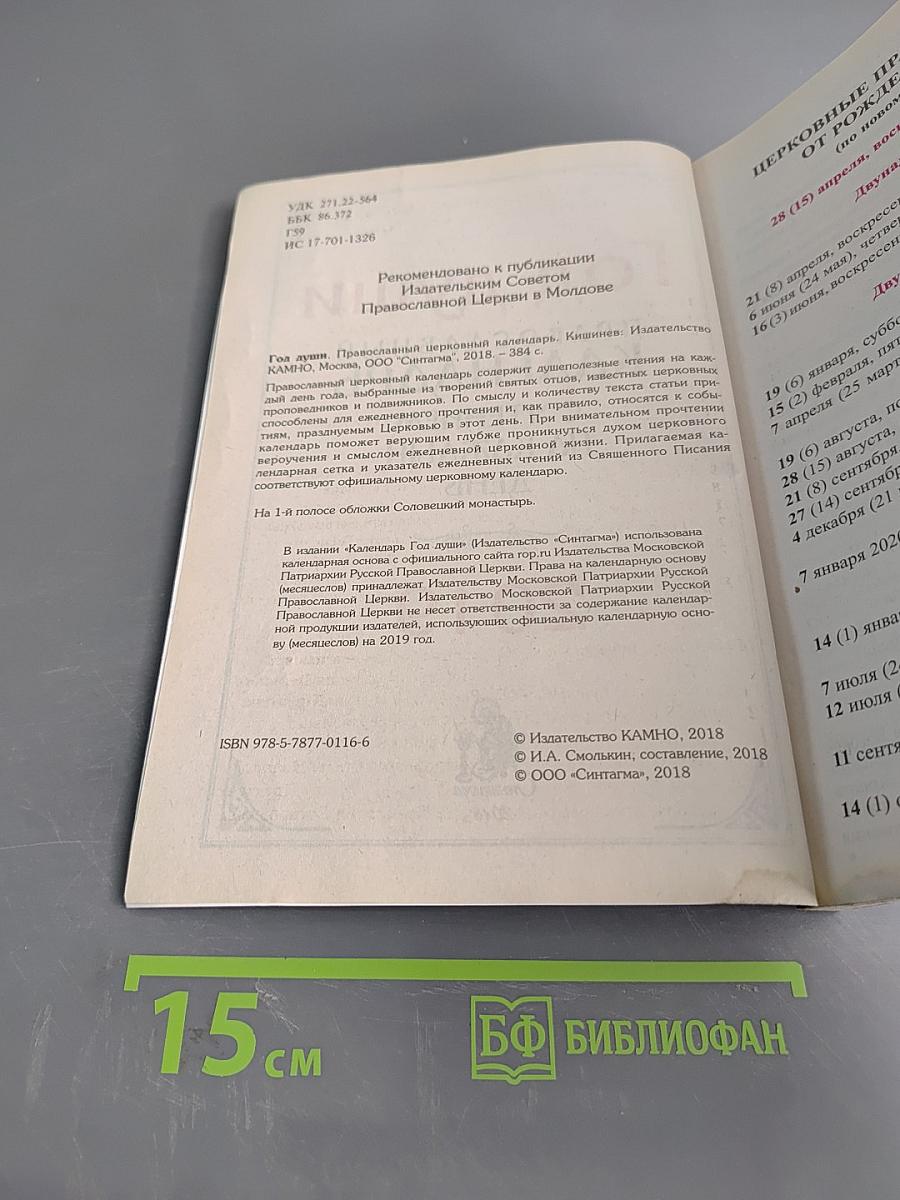 Год души. Православный календарь с чтением на каждый день 2019