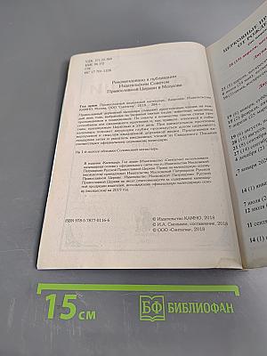 Год души. Православный календарь с чтением на каждый день 2019