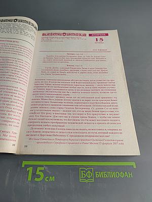 Год души. Православный календарь с чтением на каждый день 2019