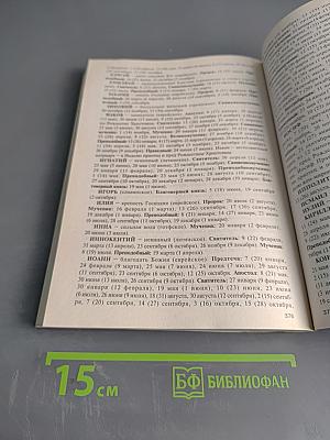 Год души. Православный календарь с чтением на каждый день 2019