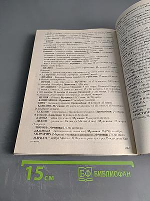 Год души. Православный календарь с чтением на каждый день 2019