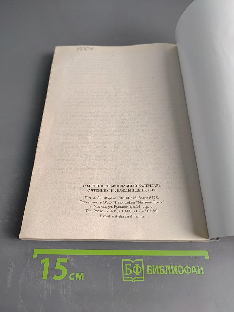 Год души. Православный календарь с чтением на каждый день 2019