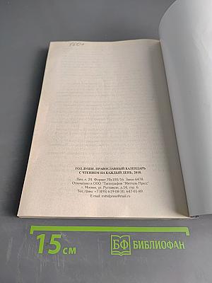 Год души. Православный календарь с чтением на каждый день 2019