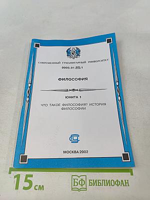 Философия. Юнита 1. Что такое философия? История философии