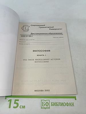 Философия. Юнита 1. Что такое философия? История философии