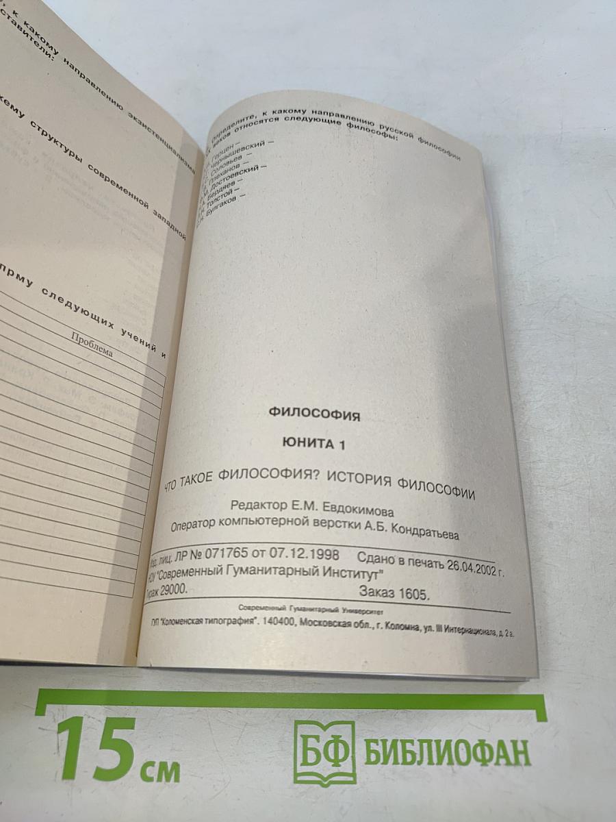 Философия. Юнита 1. Что такое философия? История философии