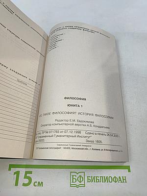 Философия. Юнита 1. Что такое философия? История философии